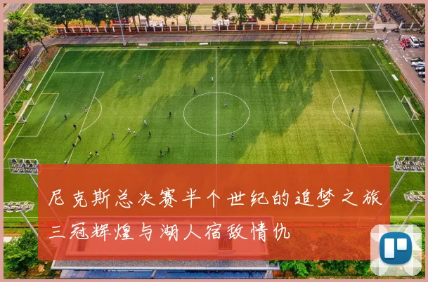 尼克斯总决赛半个世纪的追梦之旅三冠辉煌与湖人宿敌情仇