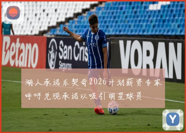 湖人承诺东契奇2026计划薪资专家呼吁兑现承诺以吸引明星球员