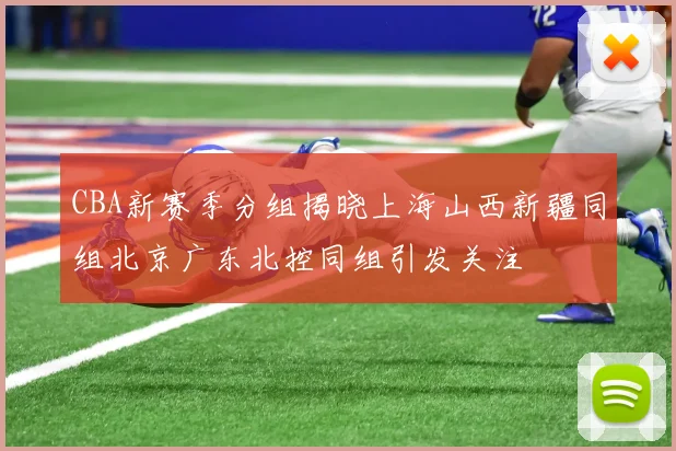 CBA新赛季分组揭晓上海山西新疆同组北京广东北控同组引发关注